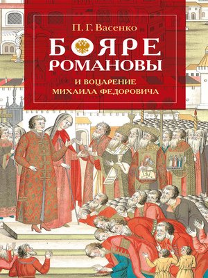 cover image of Бояре Романовы и воцарение Михаила Феoдоровича